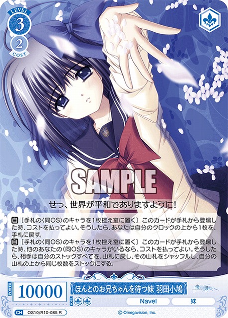ほんとのお兄ちゃんを待つ妹 羽田小鳩 【OS10/R10-085R】